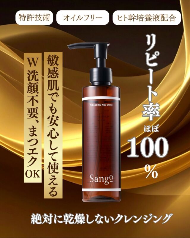 Sango クレンジング＆ウォッシュ、ローション　基本セット(各1本、計2本) Sango クレンジング＆ウォッシュ、ローション 基本セット